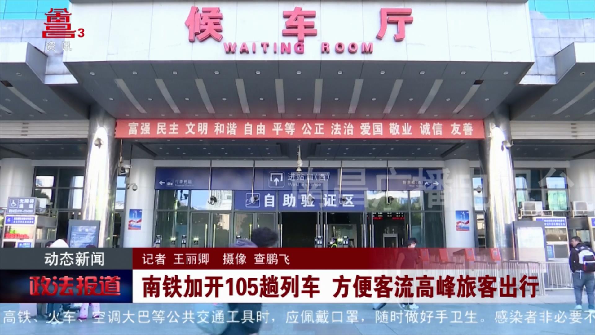 南铁加开105趟列车 方便客流高峰旅客出行