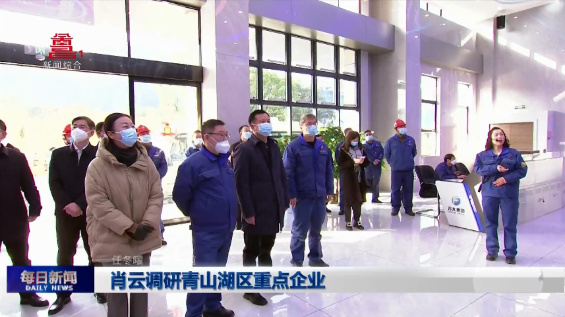 肖云调研青山湖区重点企业 肖云调研青山湖区重点企业