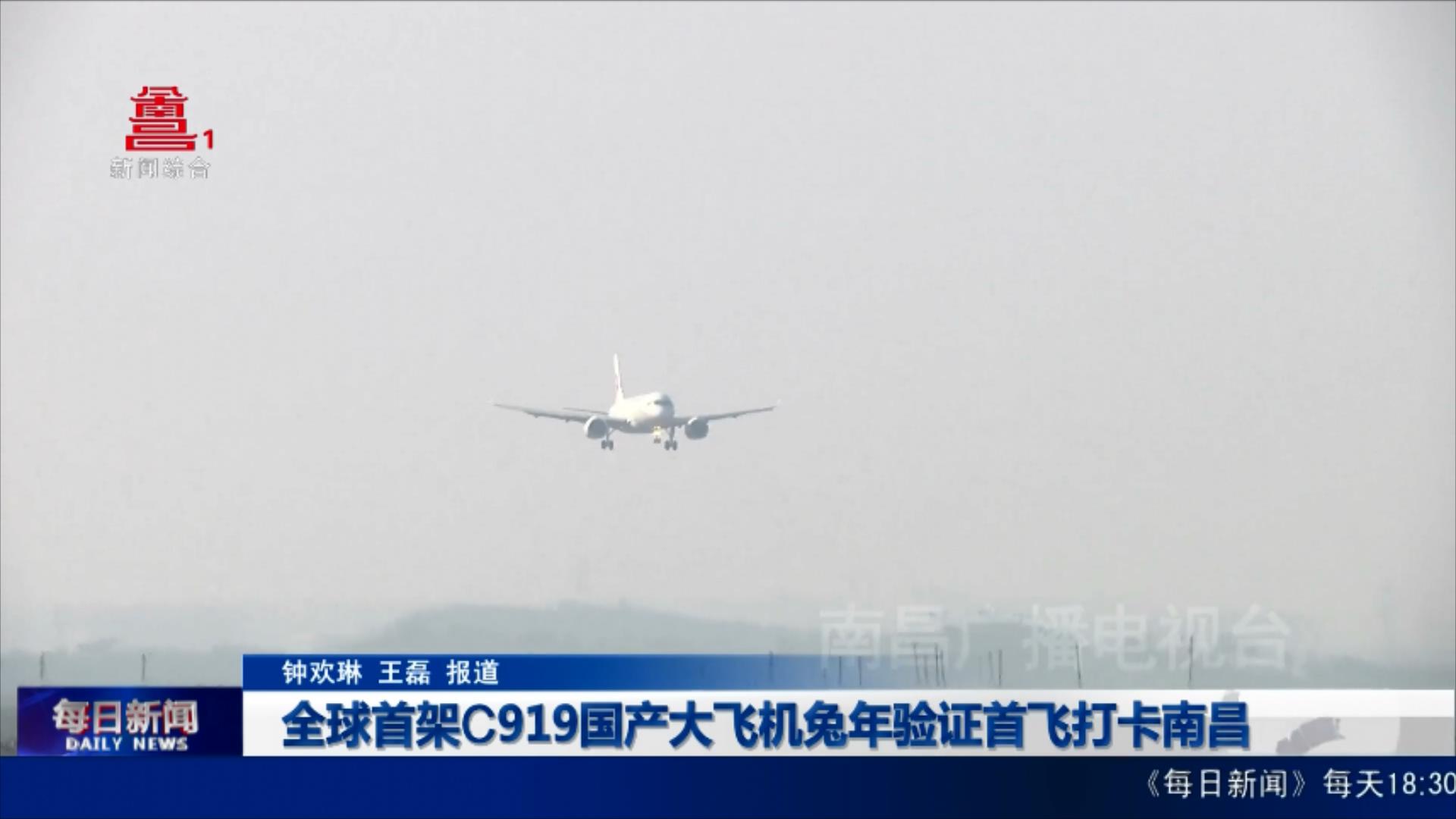 全球首架C919国产大飞机兔年验证首飞打卡南昌 全球首架C919国产大飞机兔年验证首飞打卡南昌