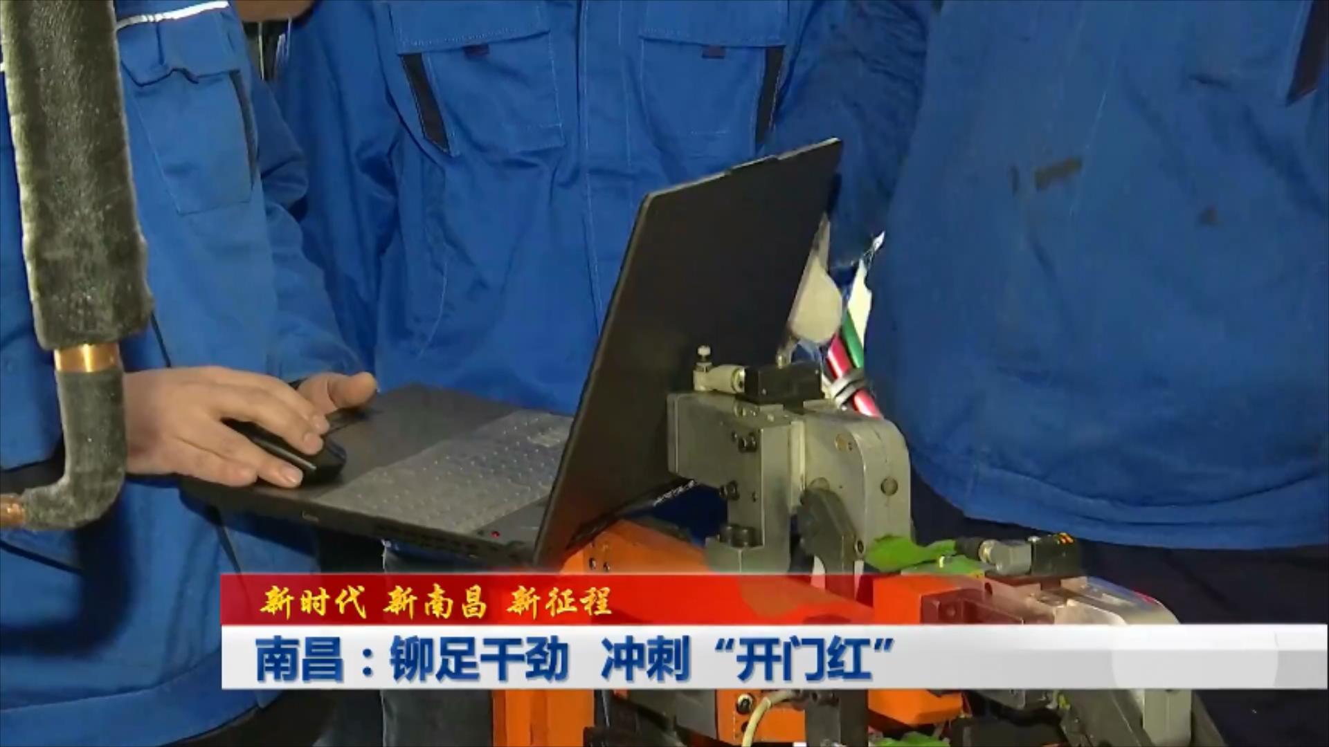 南昌:铆足干劲 冲刺“开门红” 南昌:铆足干劲 冲刺“开门红”