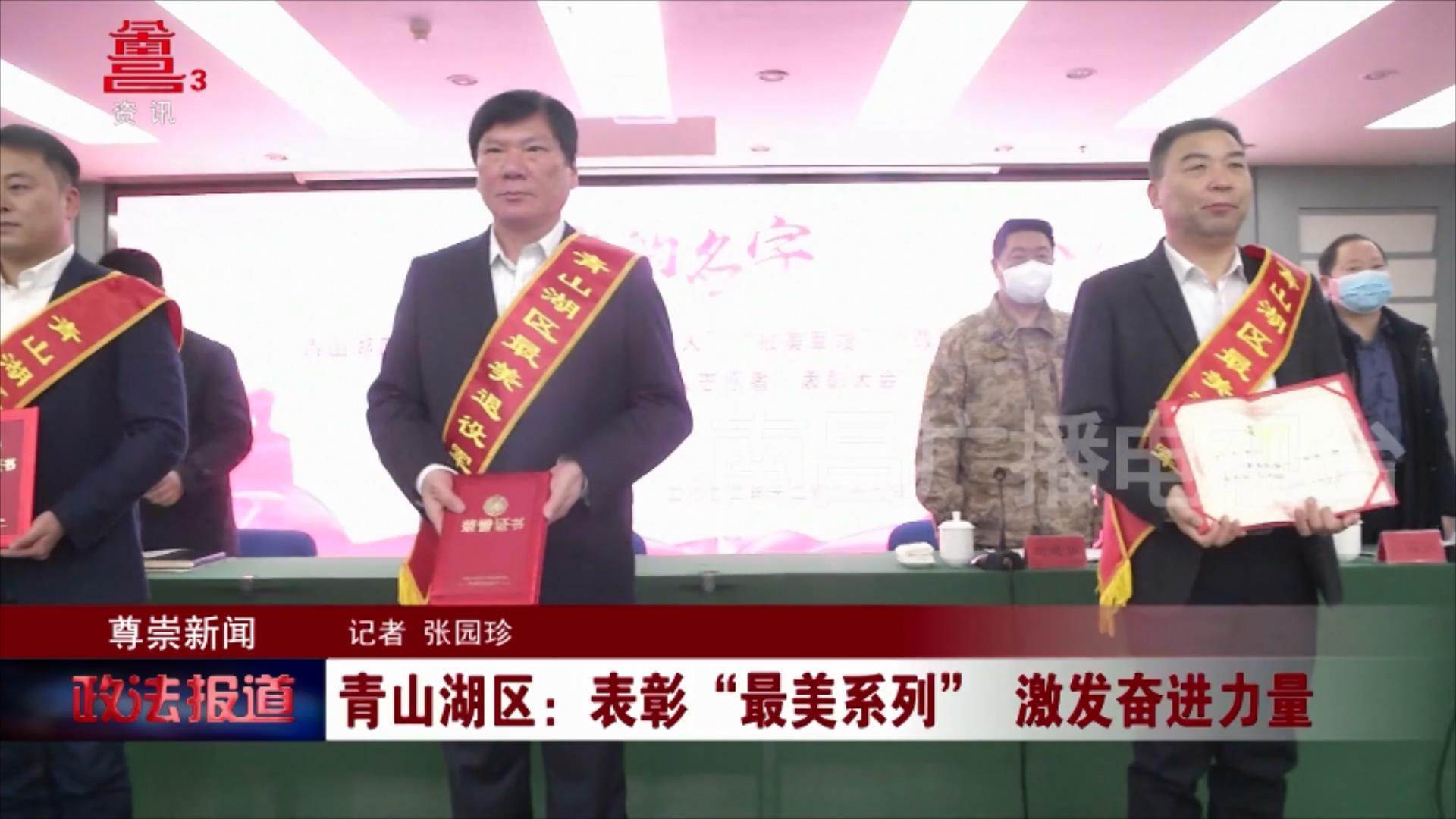 青山湖区：表彰“最美系列” 激发奋进力量