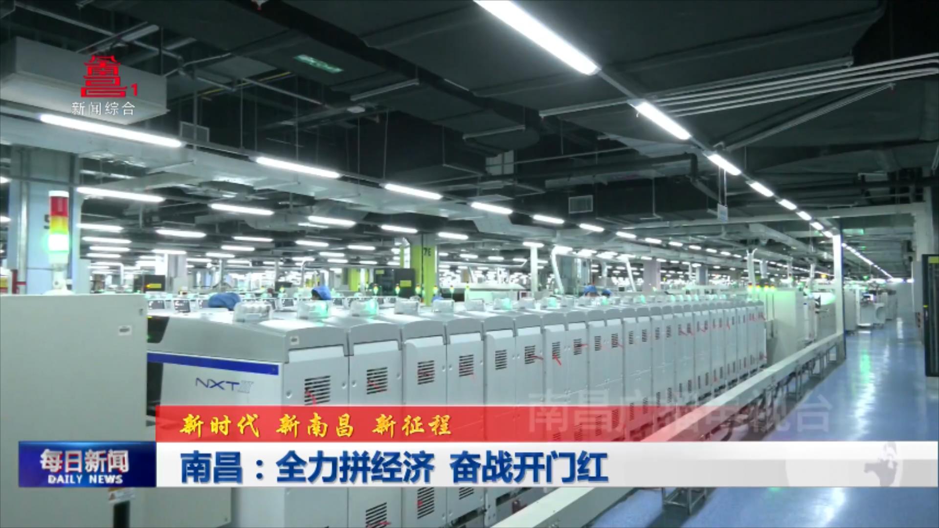 南昌：全力拼经济 奋战开门红