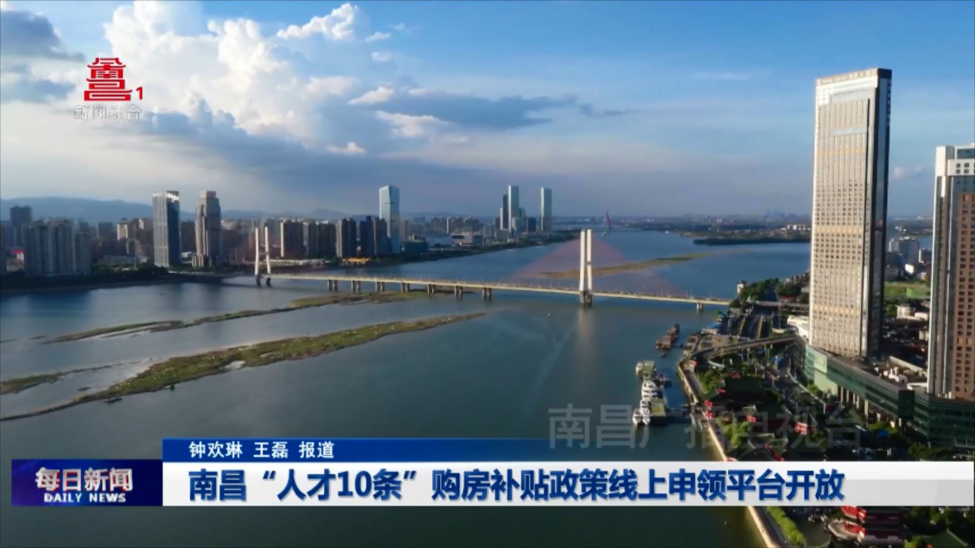 南昌“人才10条”购房补贴政策线上申领平台开放