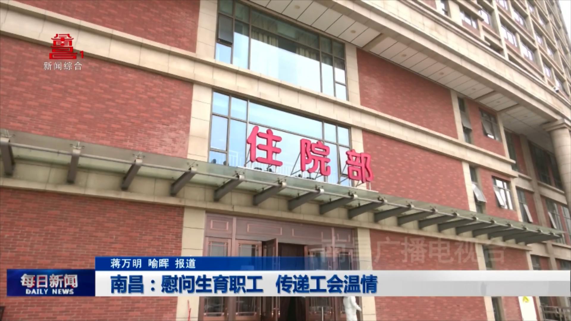南昌：慰问生育职工 传递工会温情