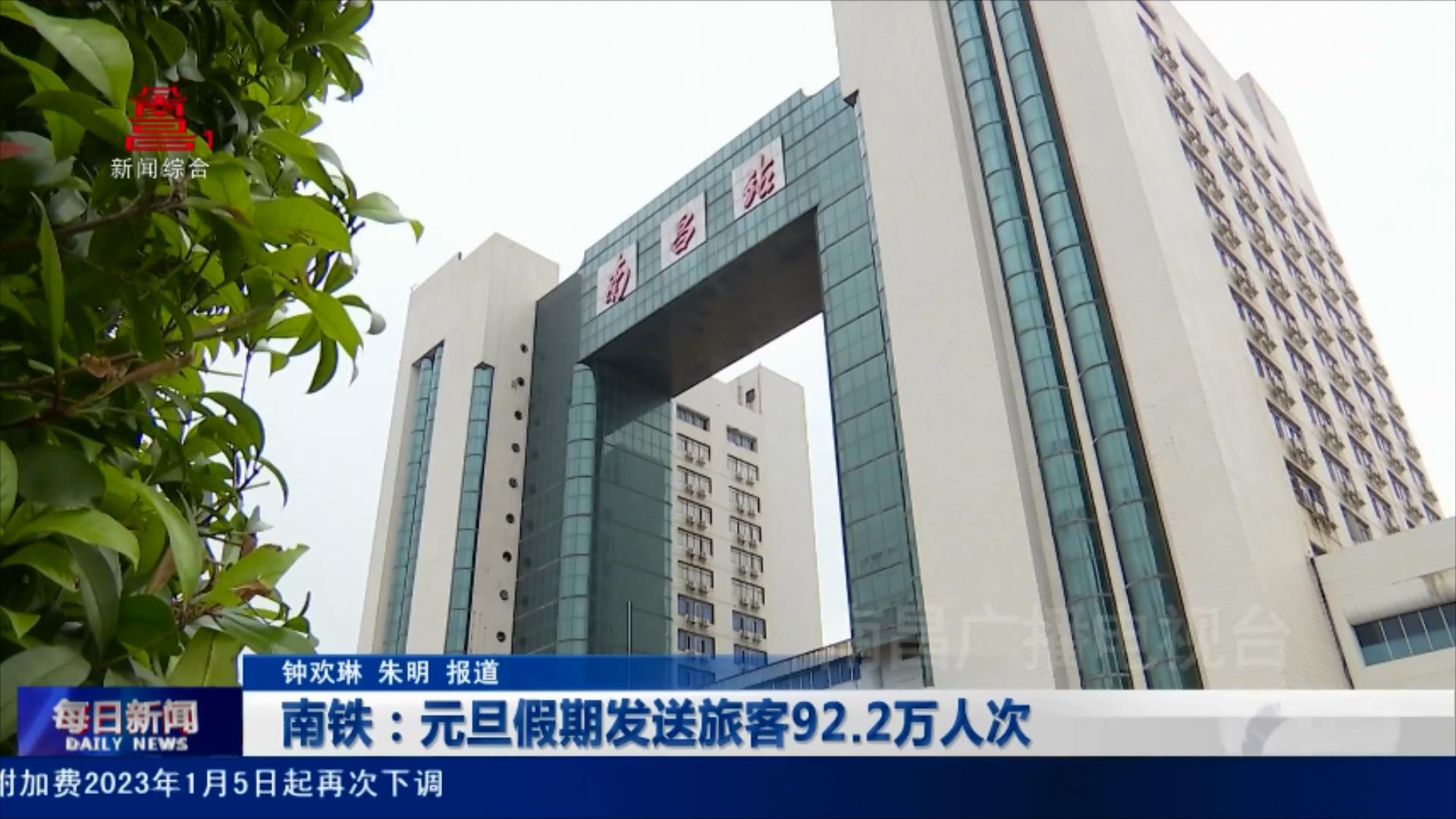 南铁：元旦假期发送旅客92.2万人次