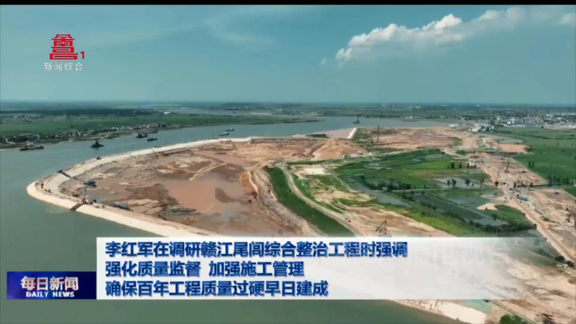 李红军在调研赣江尾闾综合整治工程时强调 强化质量监督 加强施工管理 确保百年工程质量过硬早日建成