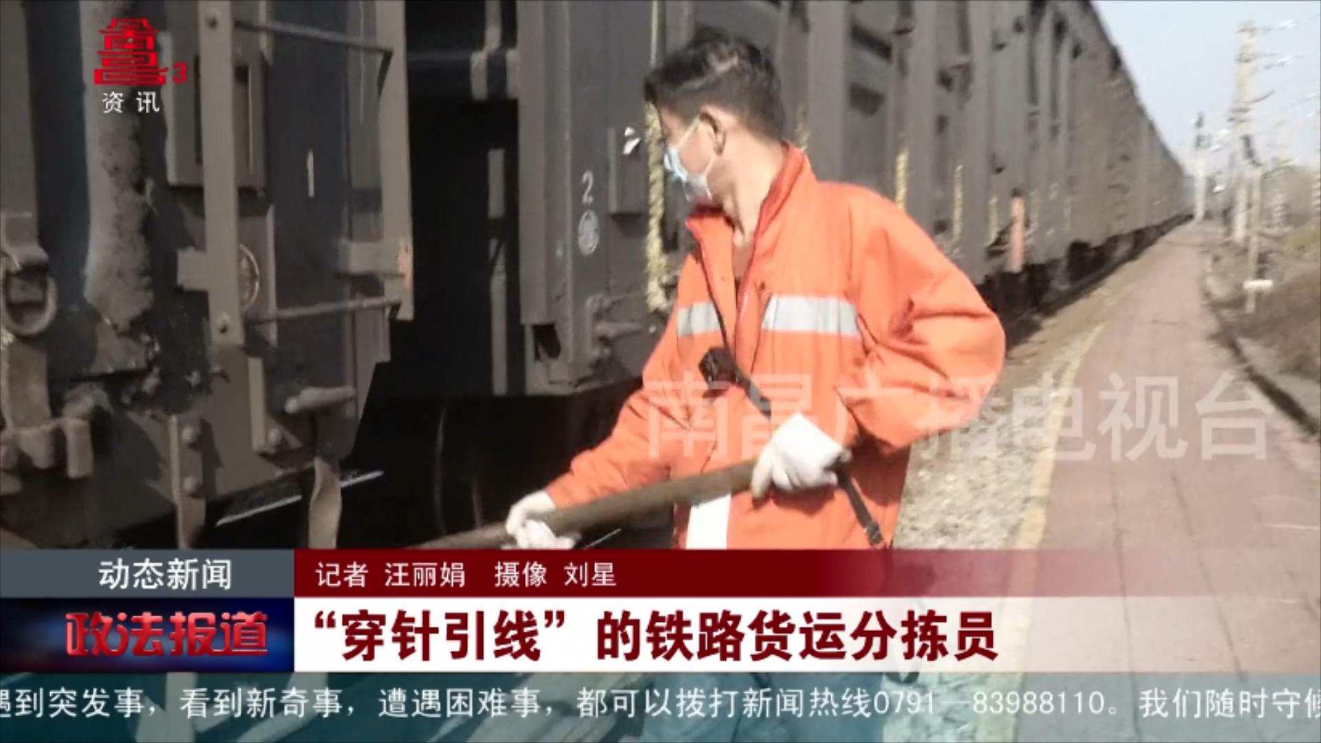 “穿针引线”的铁路货运分拣员