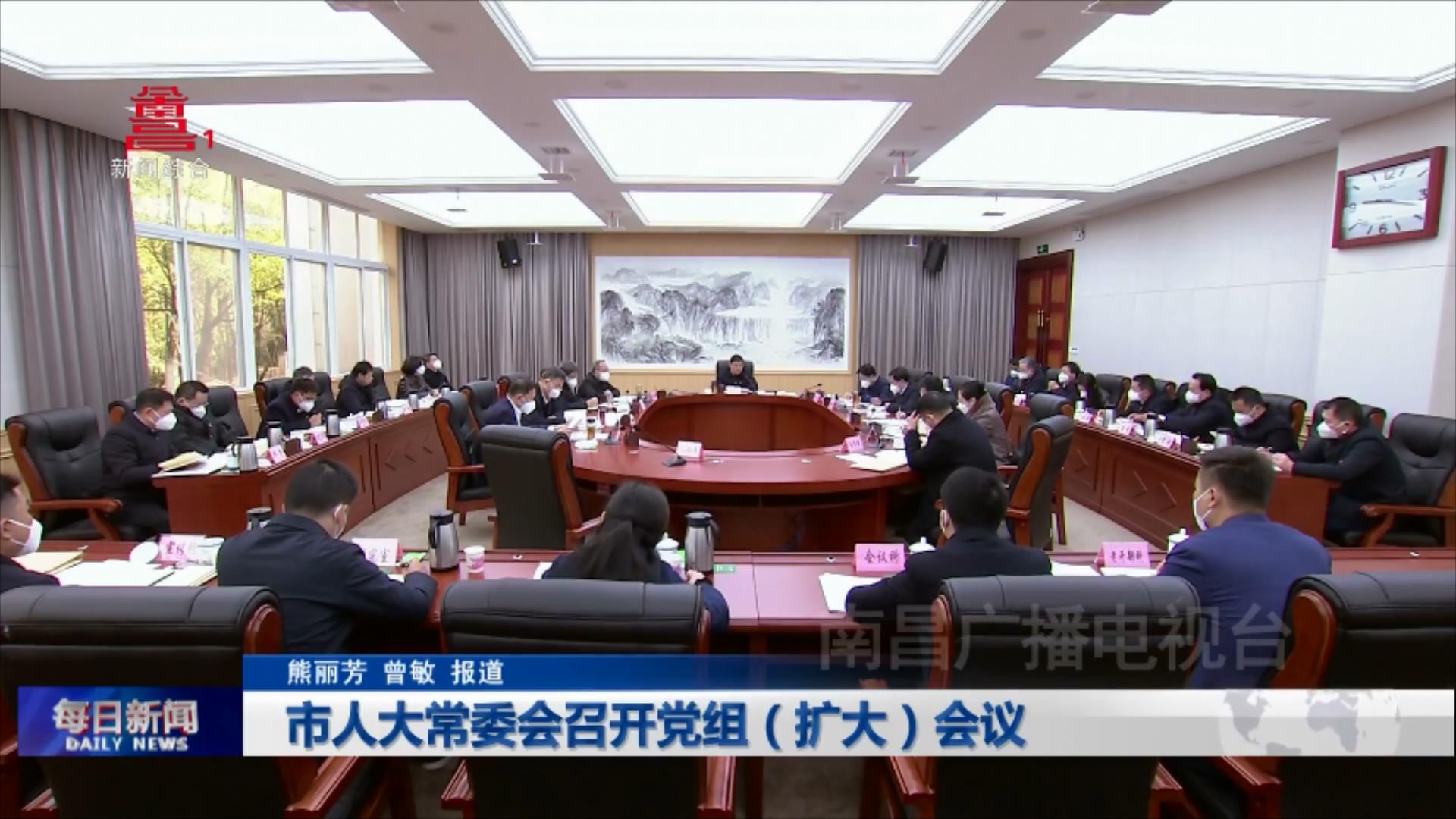 市人大常委会召开党组（扩大）会议