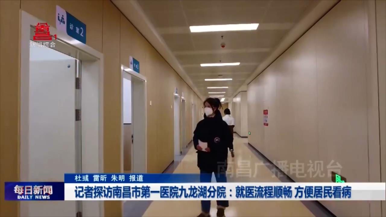 记者探访南昌市第一医院九龙湖分院：就医流程顺畅 方便居民看病