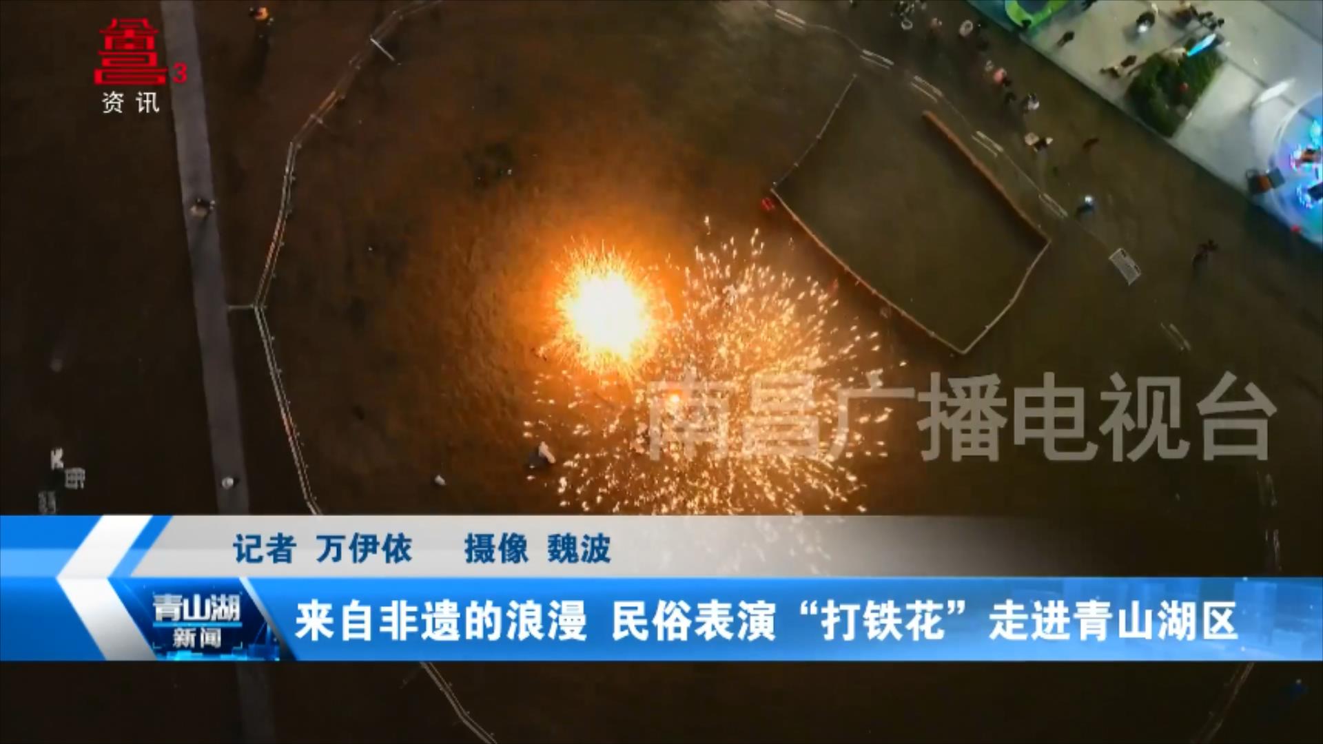 来自非遗的浪漫 民俗表演“打铁花”走进青山湖区