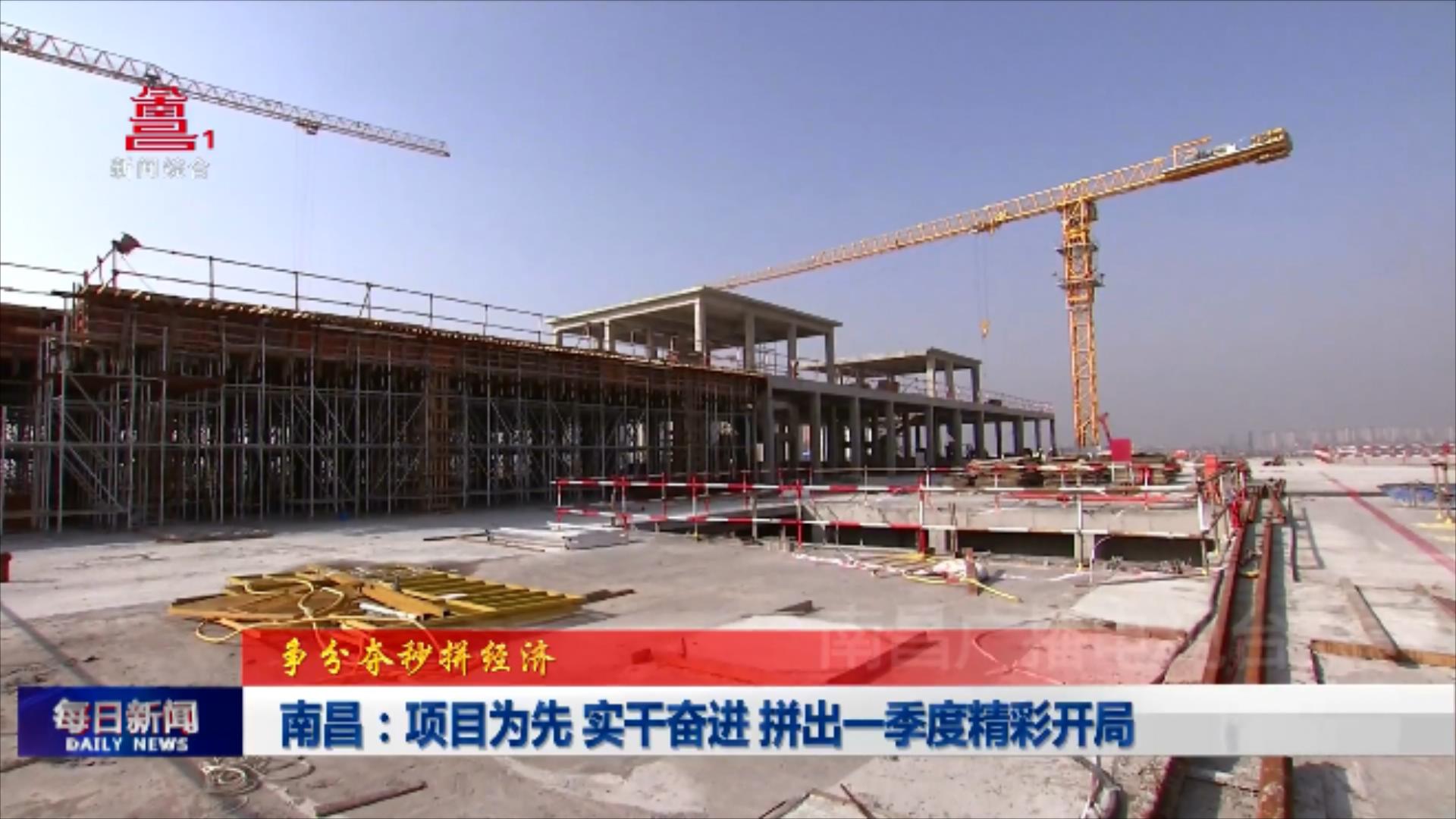 南昌：项目为先 实干奋进 拼出一季度精彩开局