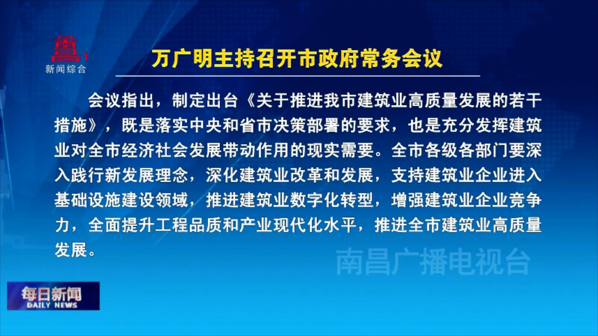 万广明主持召开市政府常务会议