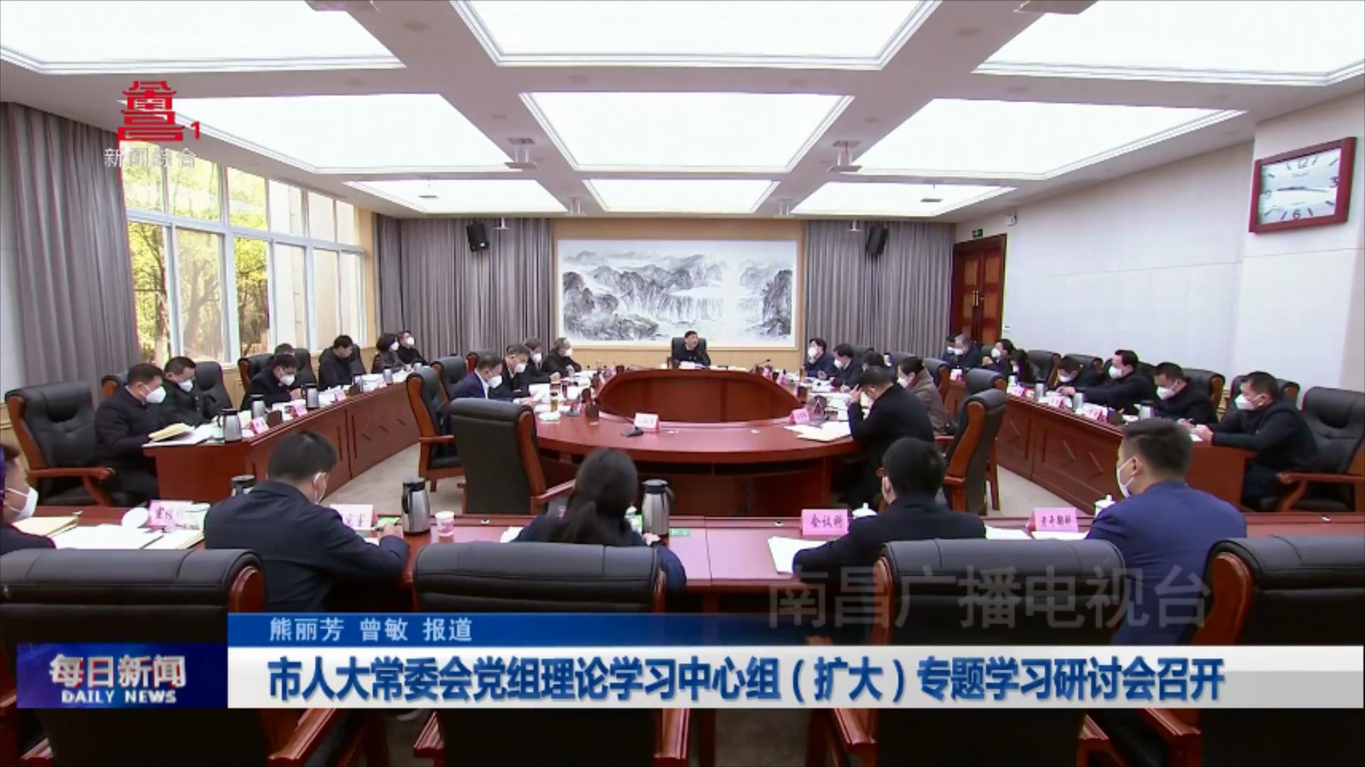 市人大常委会党组理论学习中心组（扩大）专题学习研讨会召开