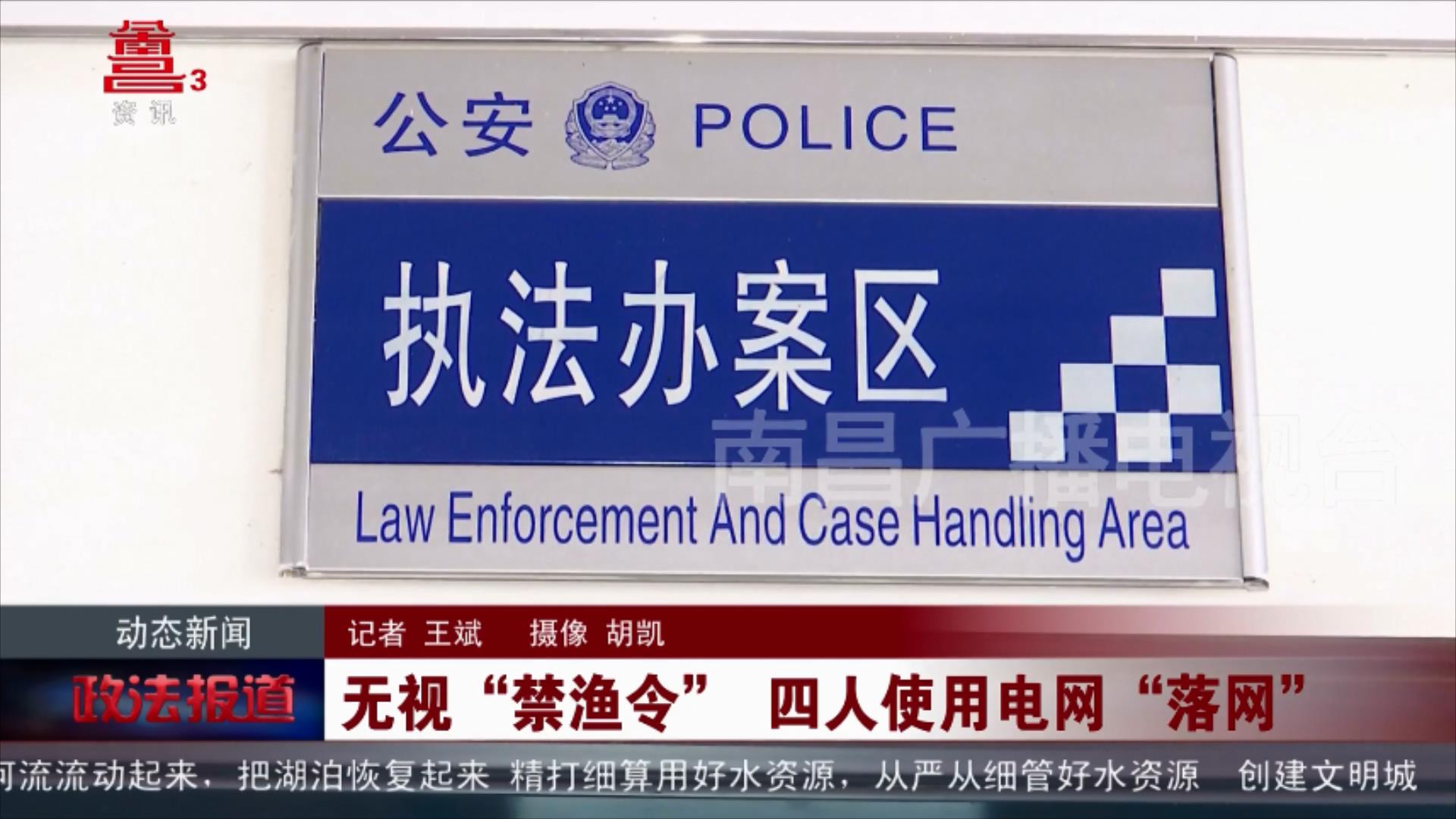 无视“禁渔令” 四人使用电网“落网”