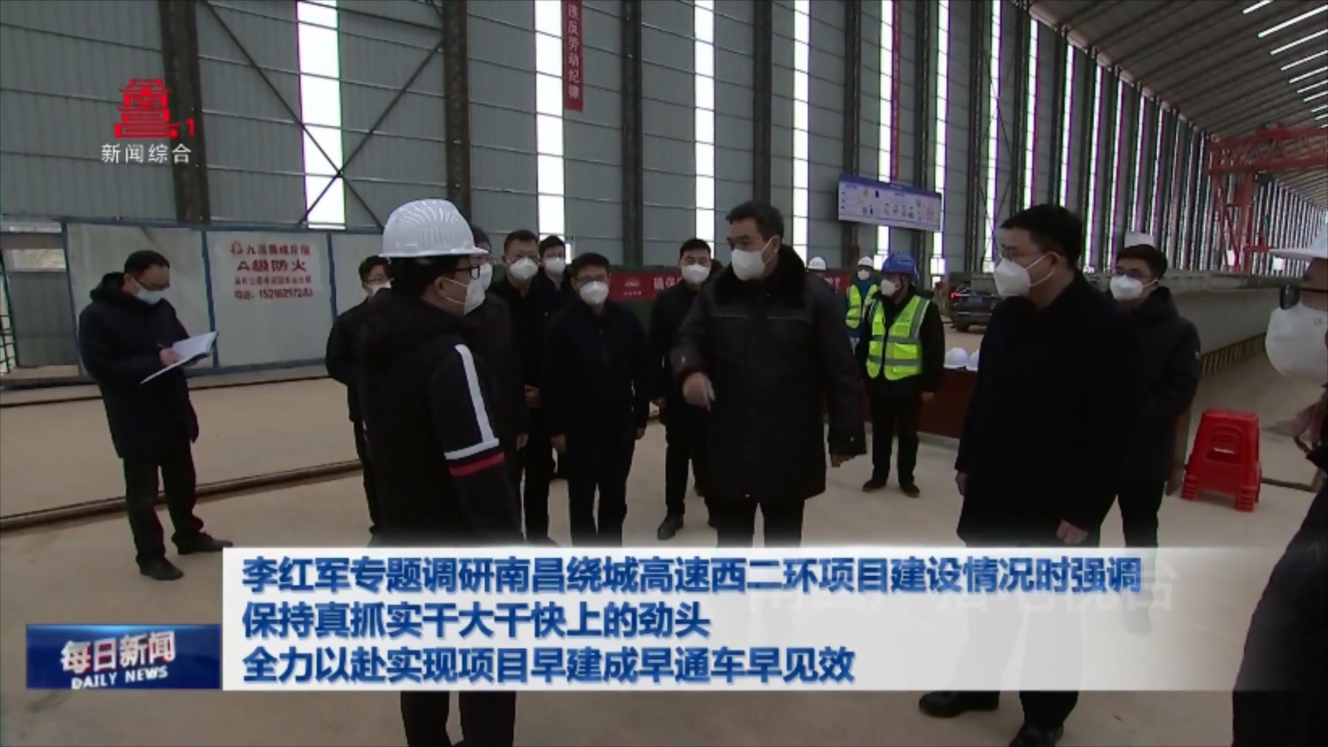李红军专题调研南昌绕城高速西二环项目建设情况时强调 保持真抓实干大干快上的劲头 全力以赴实现项目早建成早通车早见效