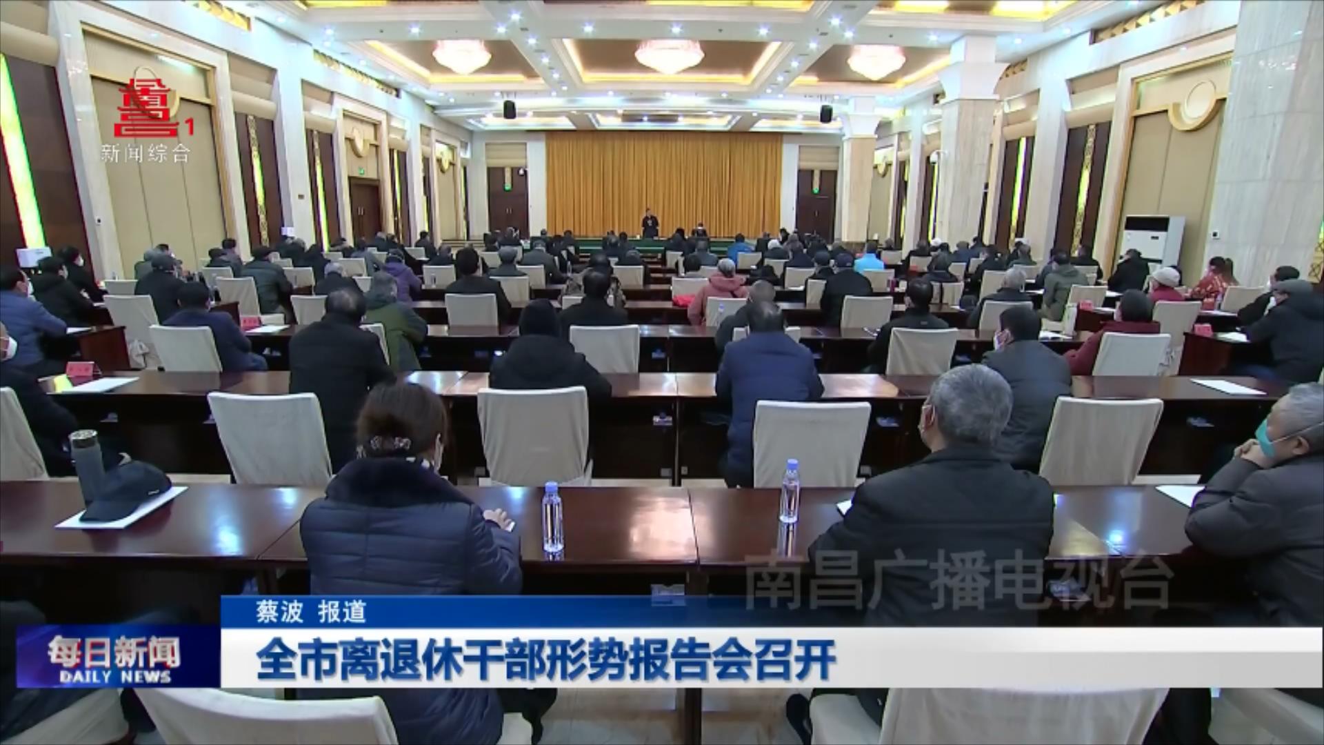 全市离退休干部形势报告会召开