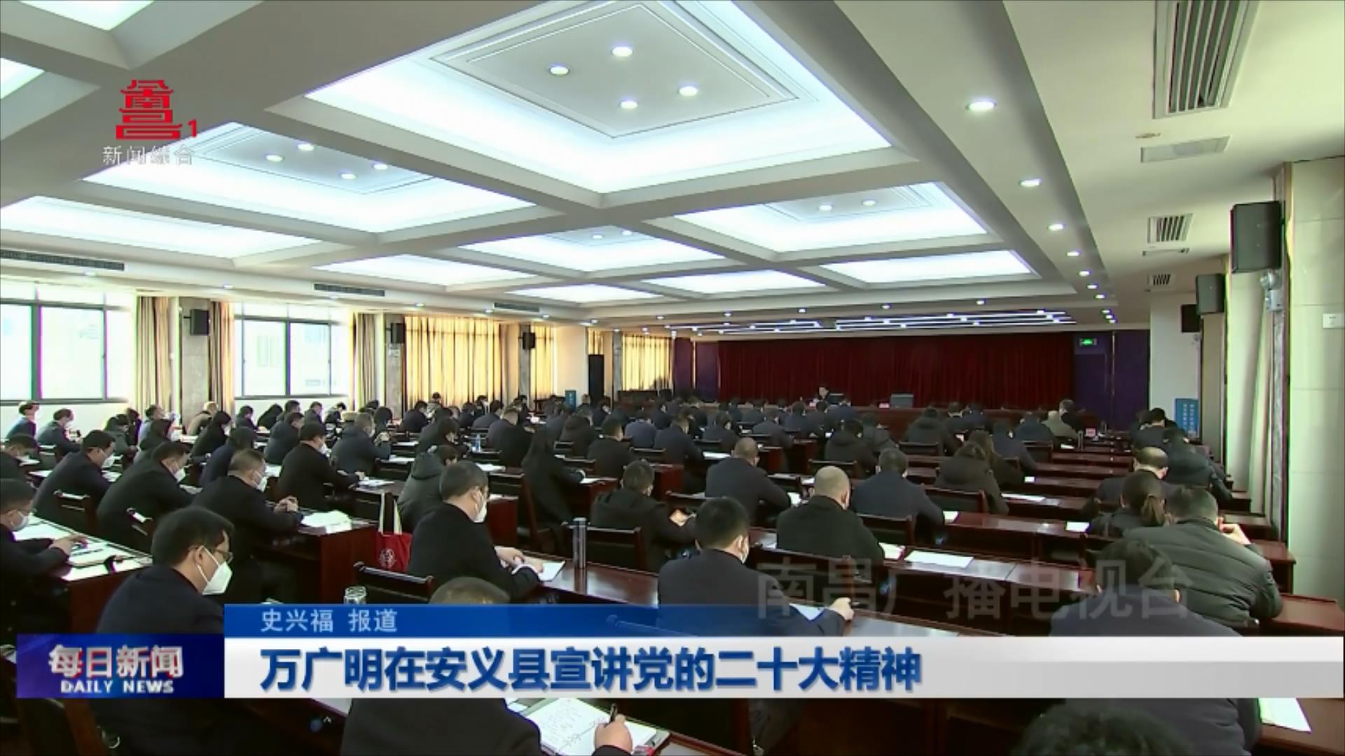 万广明在安义县宣讲党的二十大精神