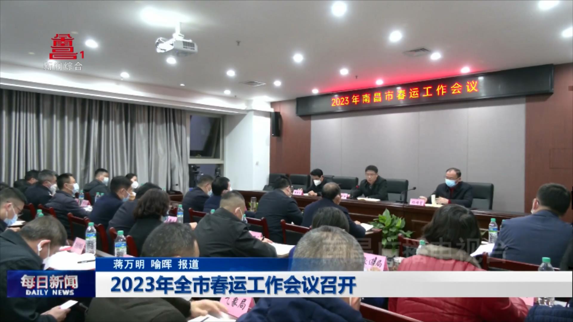 2023年全市春运工作会议召开