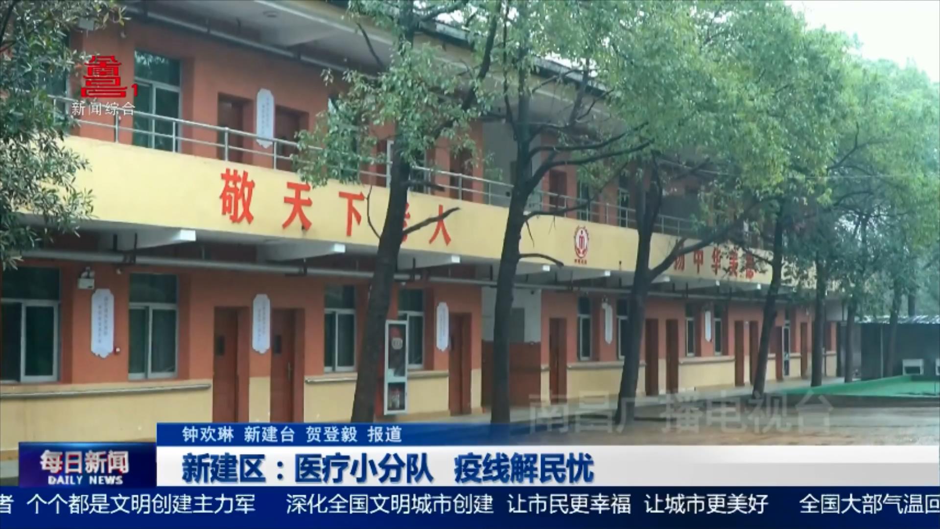 新建区：医疗小分队 疫线解民忧