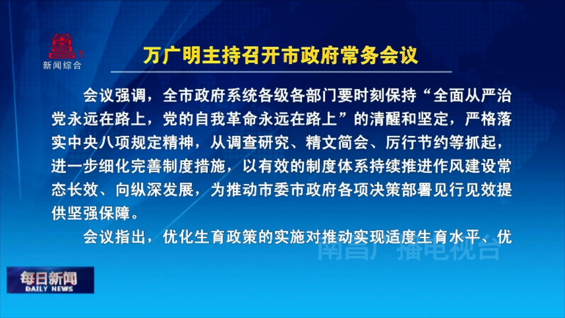 万广明主持召开市政府常务会议