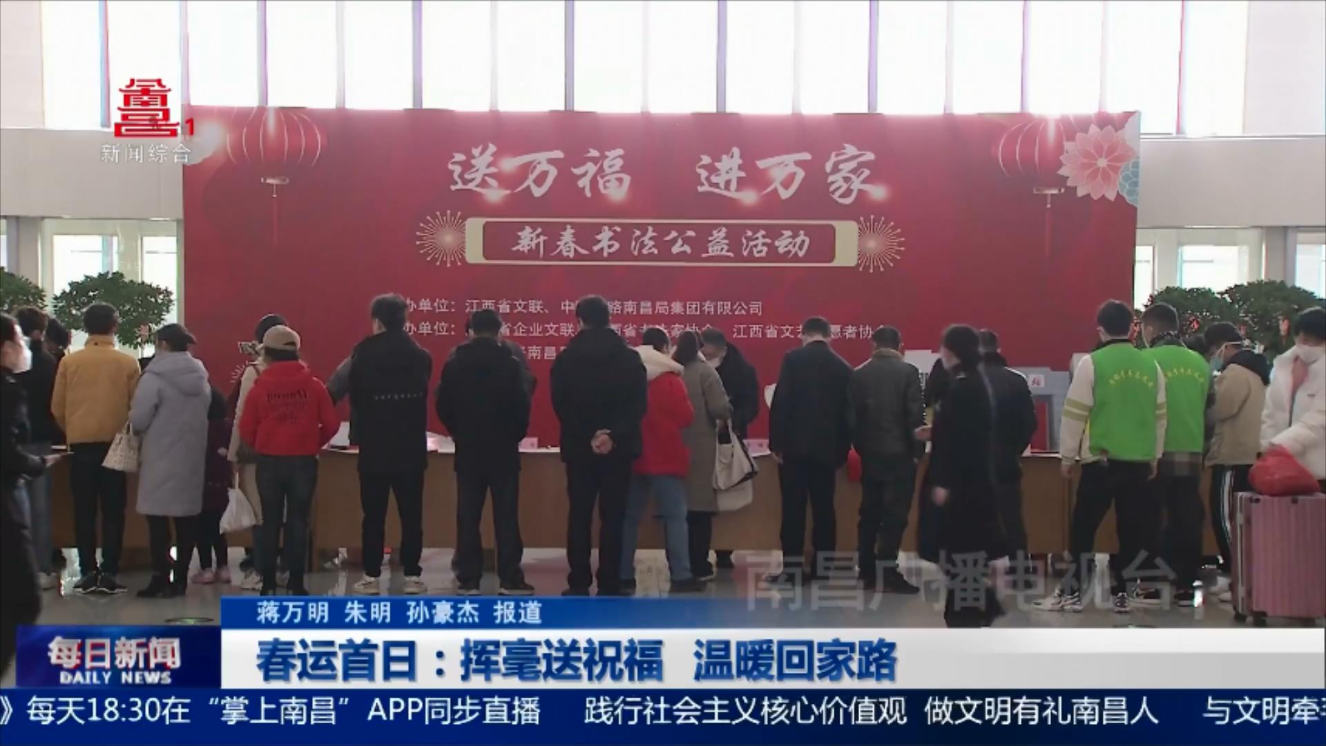 春运首日：挥毫送祝福 温暖回家路