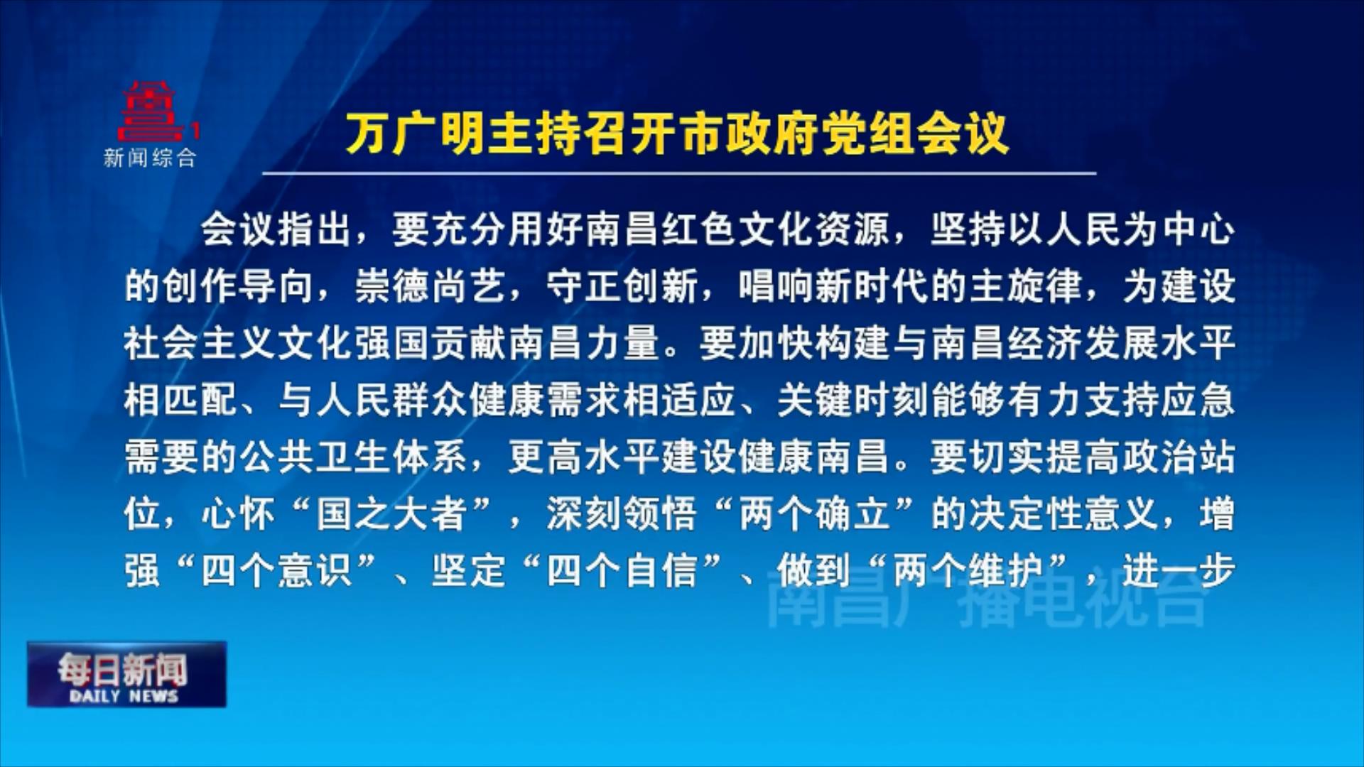 万广明主持召开市政府党组会议
