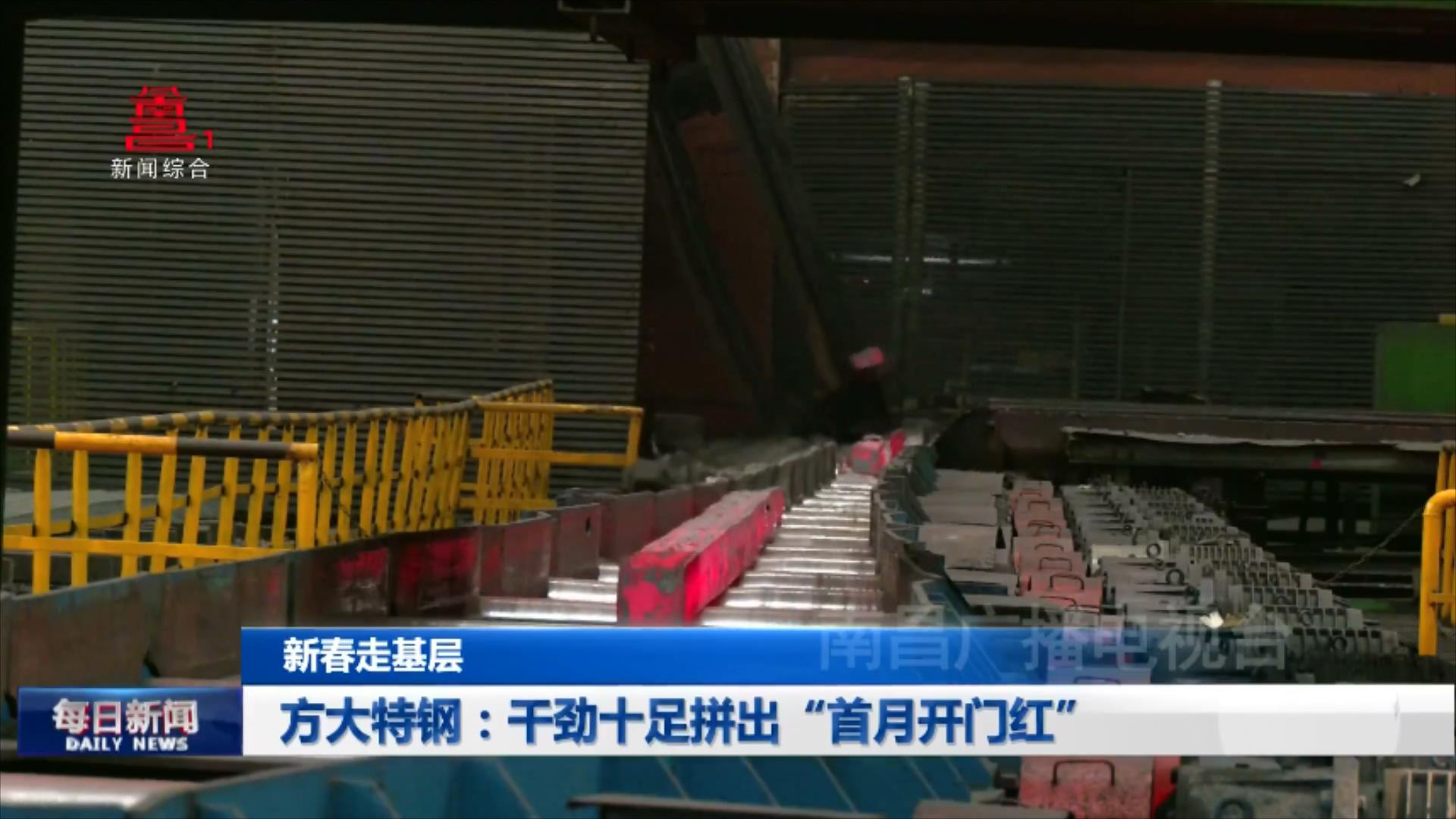 方大特钢：干劲十足拼出“首月开门红”