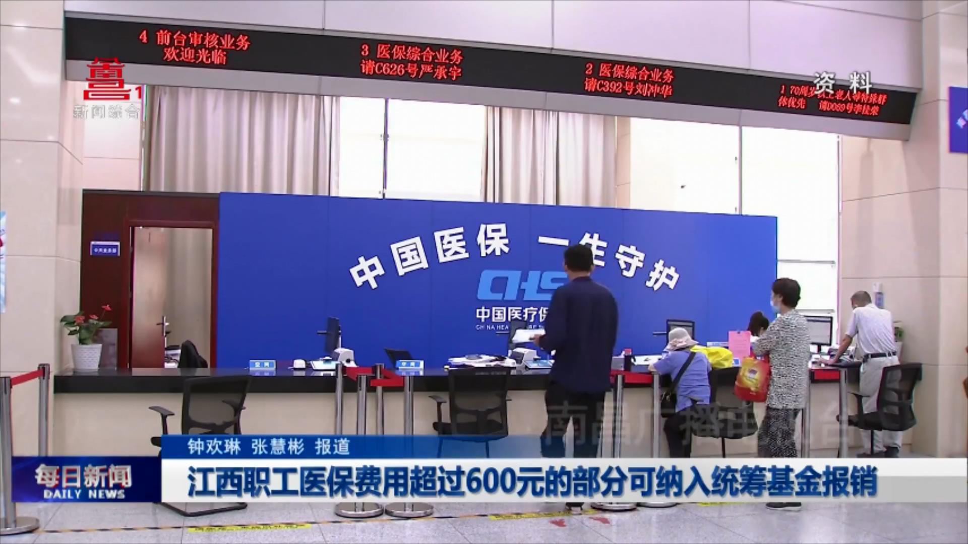 江西职工医保费用超过600元的部分可纳入统筹基金报销