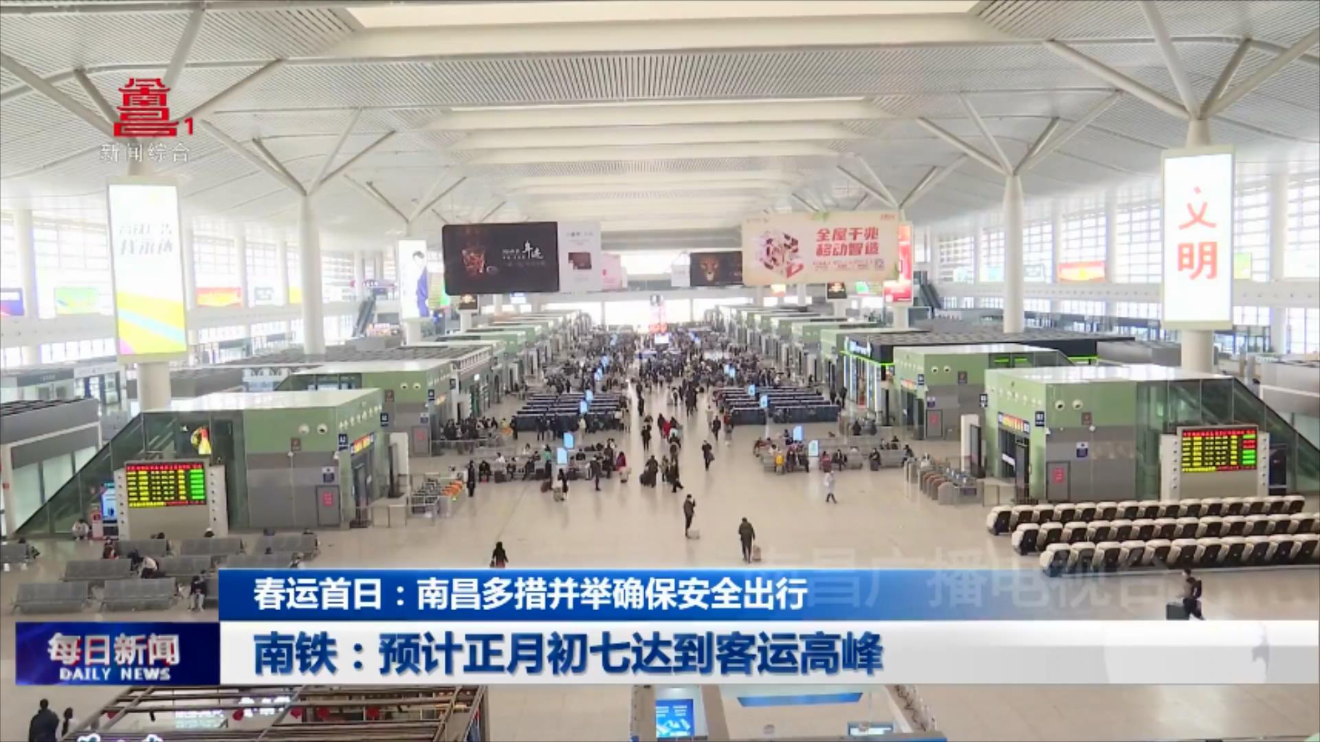 春运首日：南昌多措并举确保安全出行