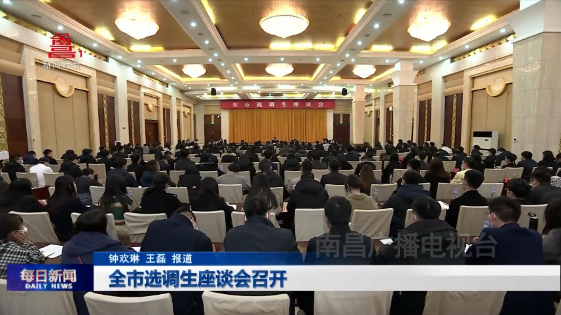 全市选调生座谈会召开