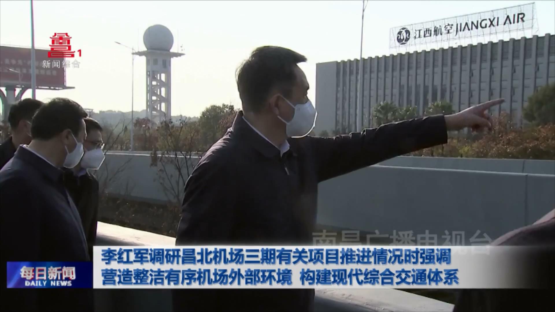 李红军调研昌北机场三期有关项目推进情况时强调 营造整洁有序机场外部环境 构建现代综合交通体系 