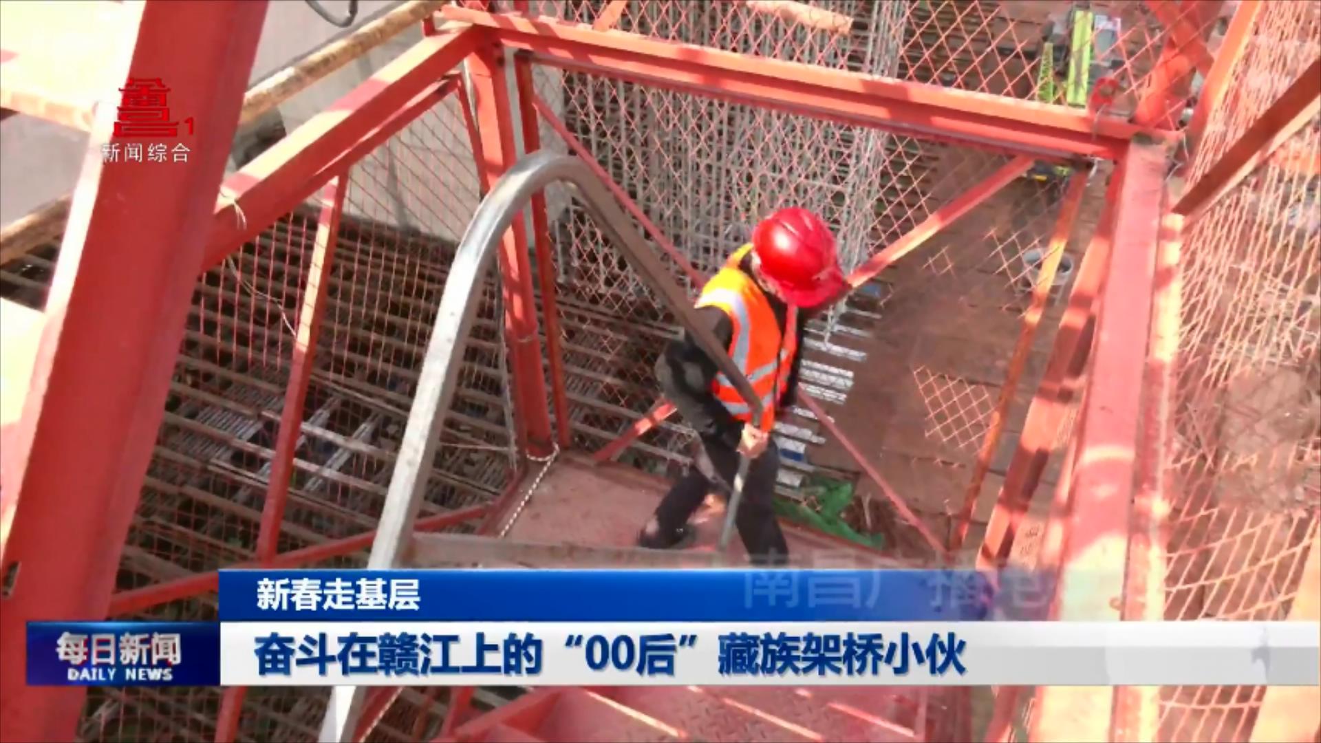 奋斗在赣江上的“00后”藏族架桥小伙
