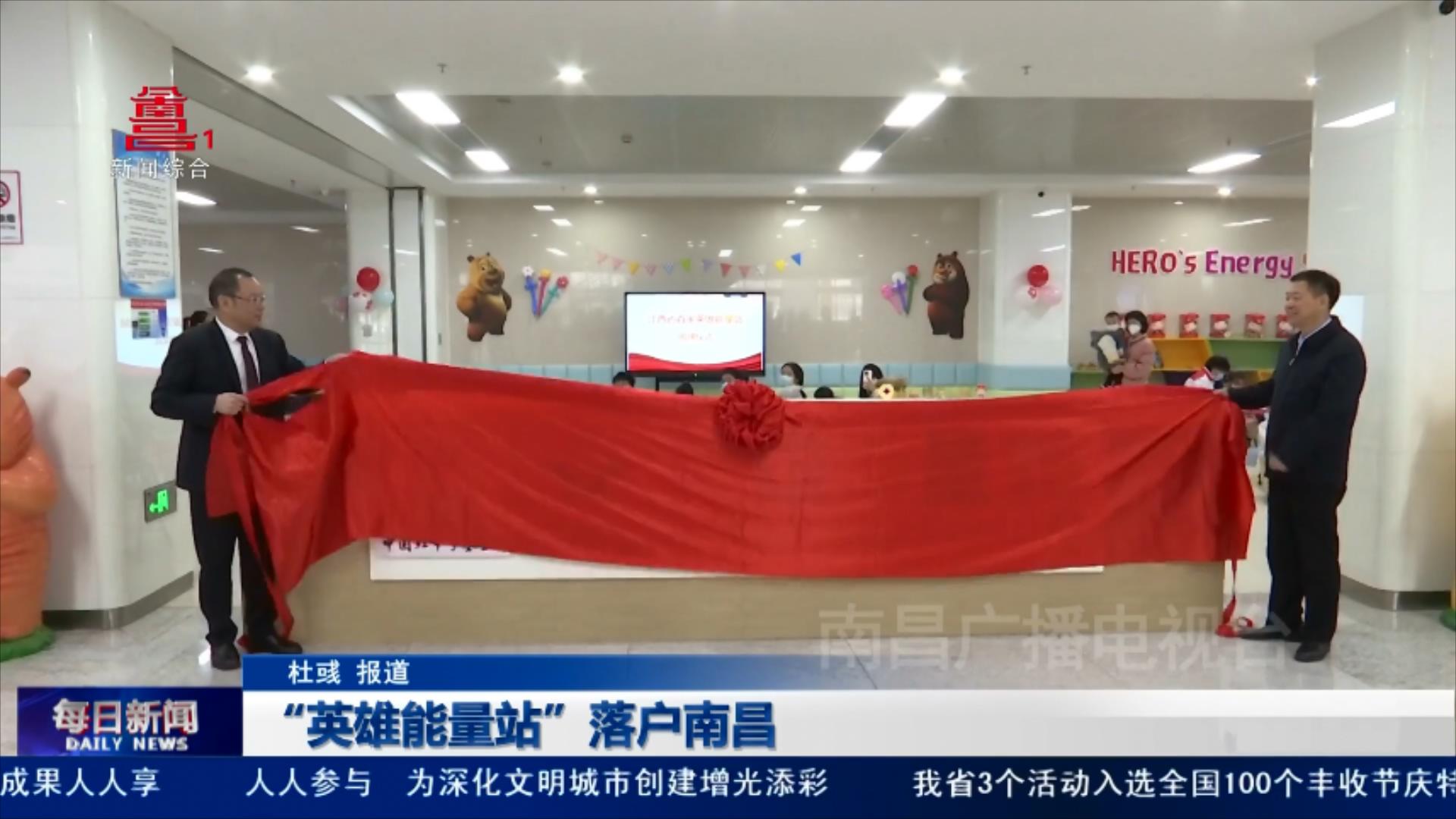 “英雄能量站”落户南昌