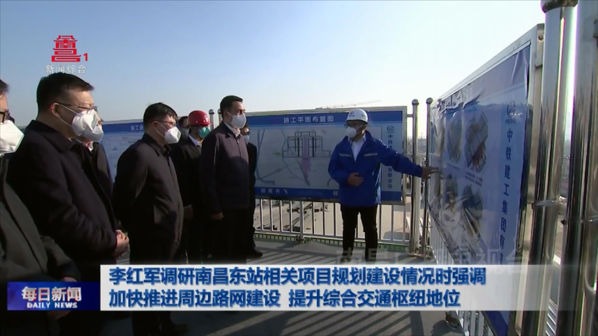 李红军调研南昌东站相关项目规划建设情况时强调 加快推进周边路网建设 提升综合交通枢纽地位