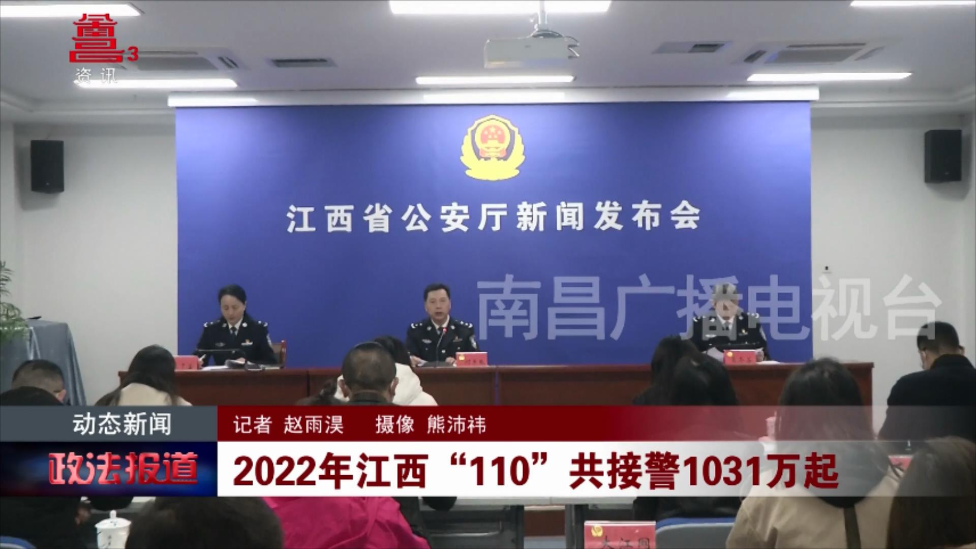2022年江西“110”共接警1031万起