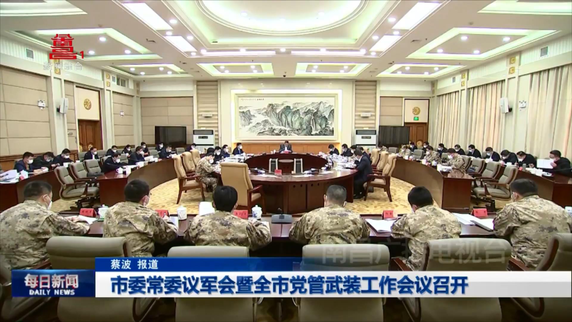 市委常委议军会暨全市党管武装工作会议召开