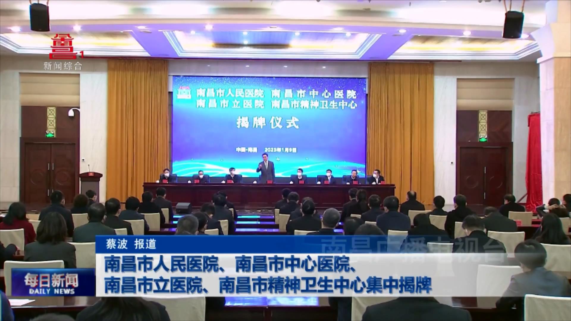 南昌市人民医院、南昌市中心医院、南昌市立医院、南昌市精神卫生中心集中揭牌