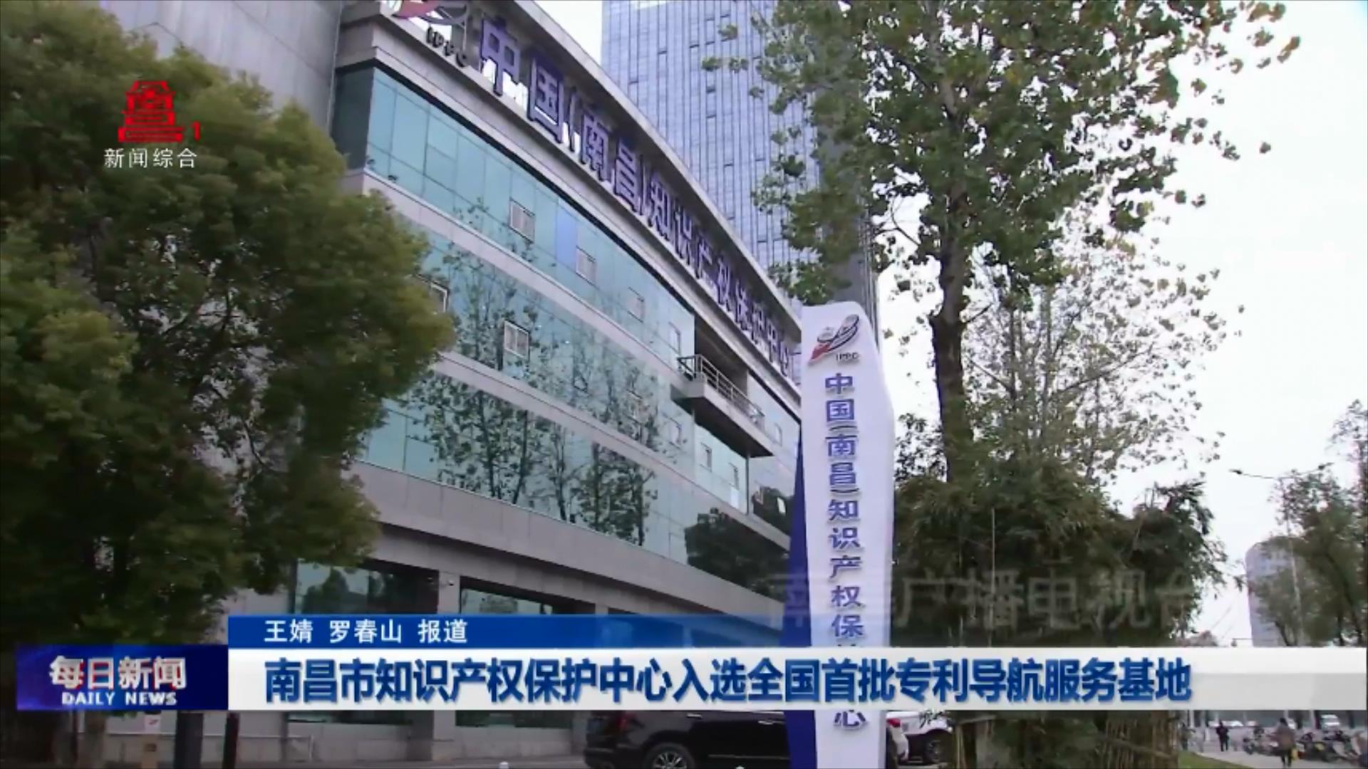 南昌市知识产权保护中心入选全国首批专利导航服务基地