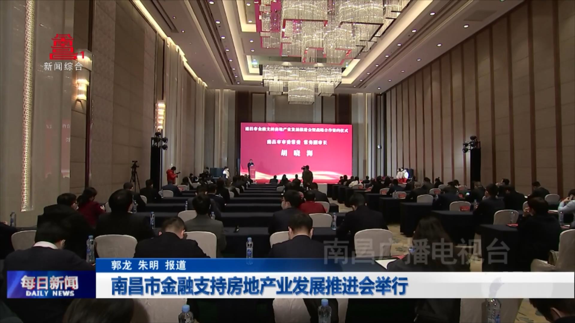 南昌市金融支持房地产业发展推进会举行