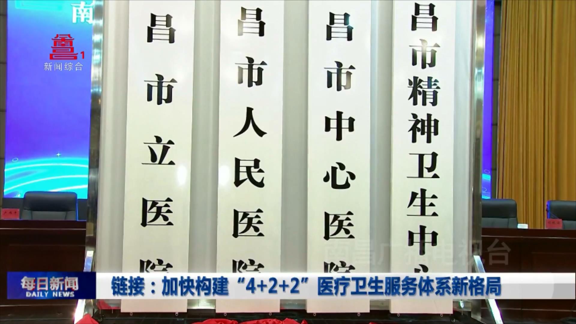 链接：加快构建“4+2+2”医疗卫生服务体系新格局