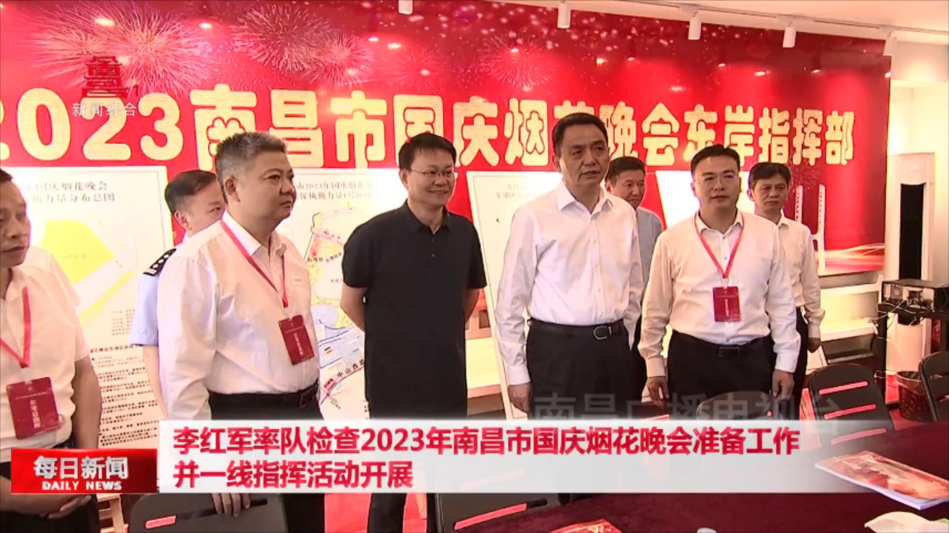 李红军率队检查2023年南昌市国庆烟花晚会准备工作