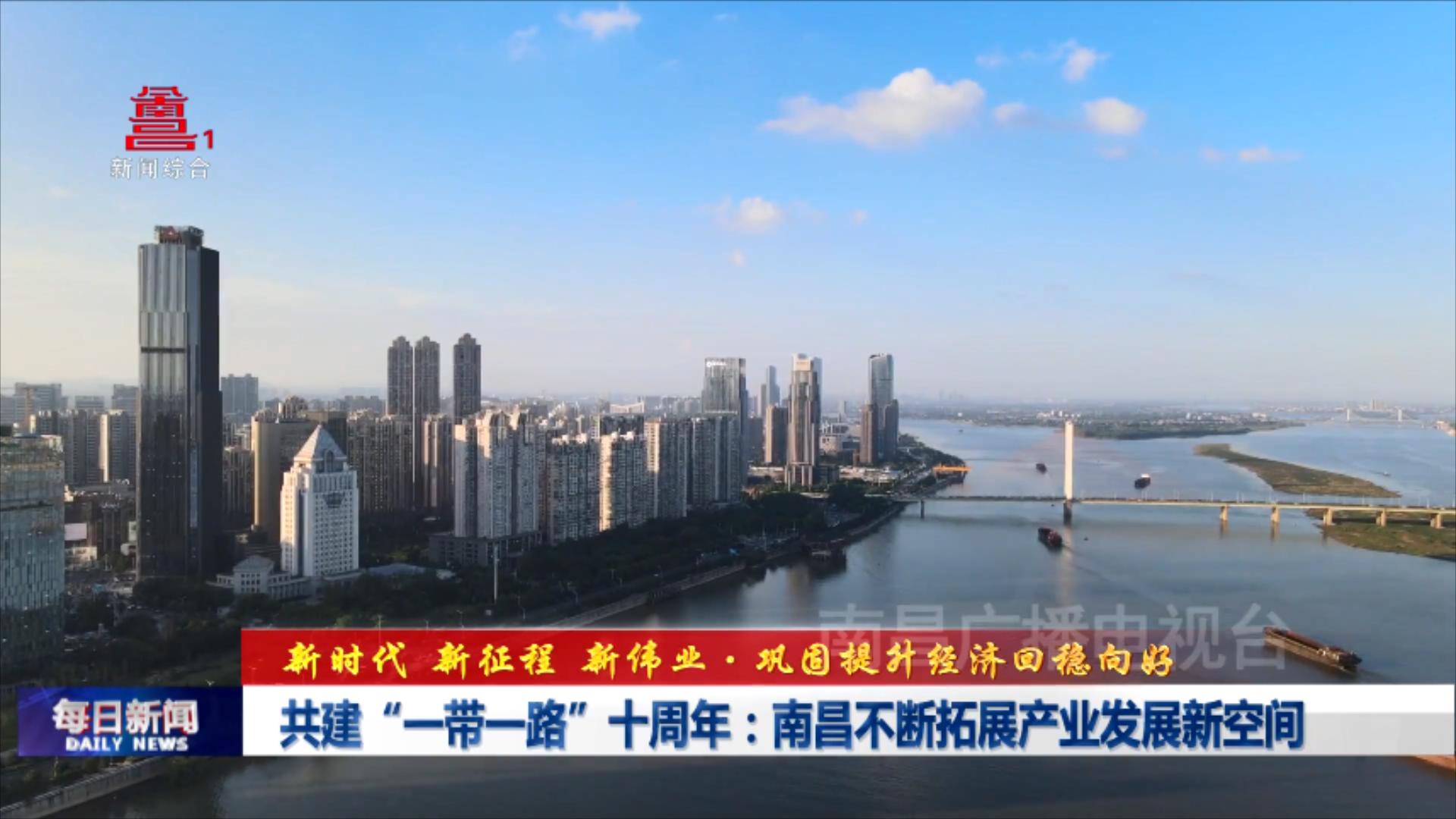 共建“一带一路”十周年：南昌不断拓展产业发展新空间