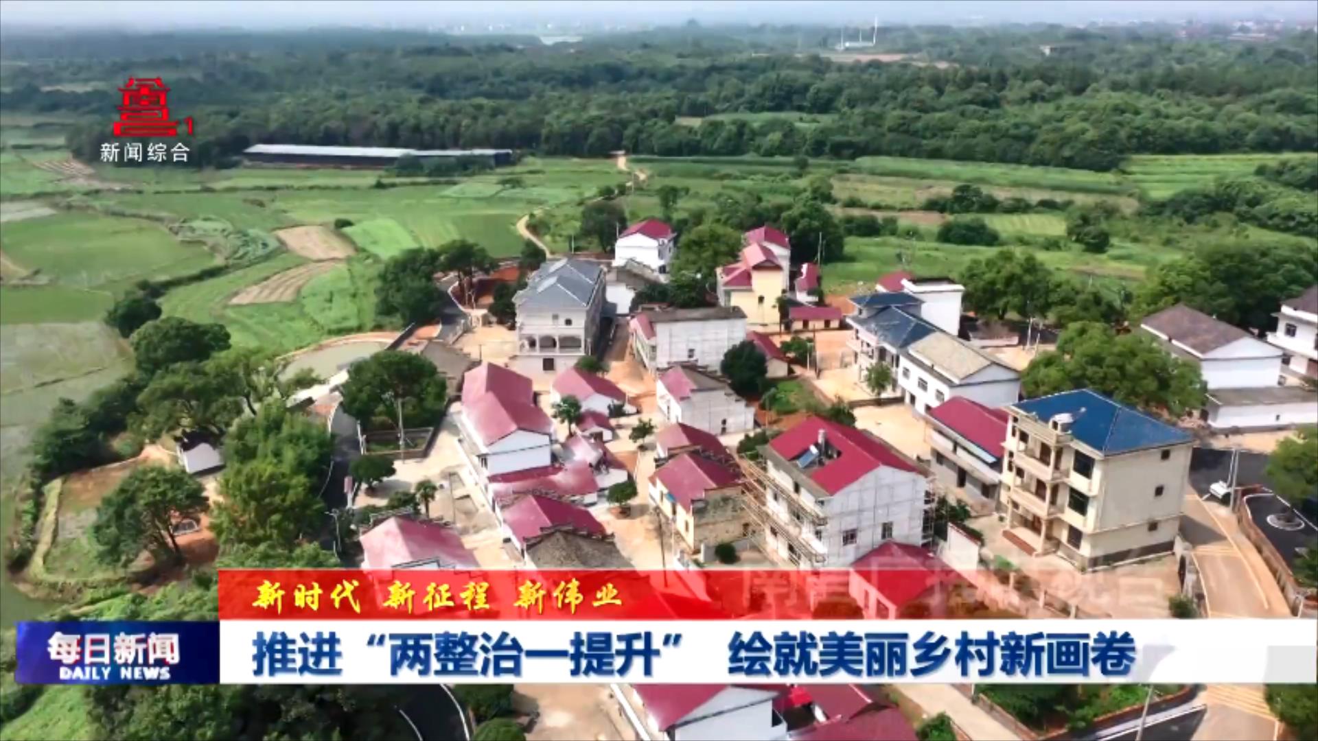 推进“两整治一提升”  绘就美丽乡村新画卷