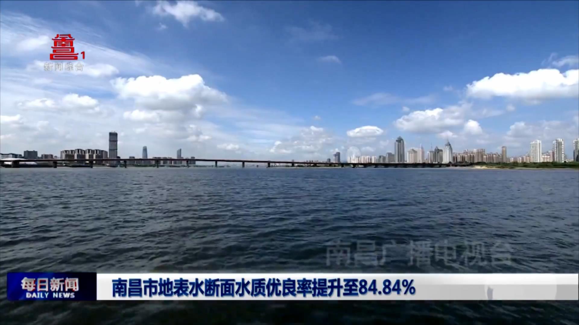南昌市地表水断面水质优良率提升至84.84%