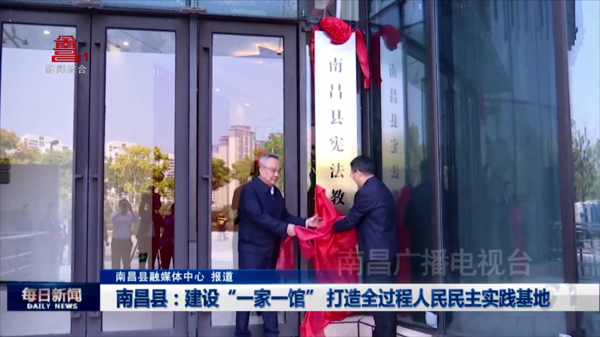 南昌县：建设“一家一馆” 打造全过程人民民主实践基地