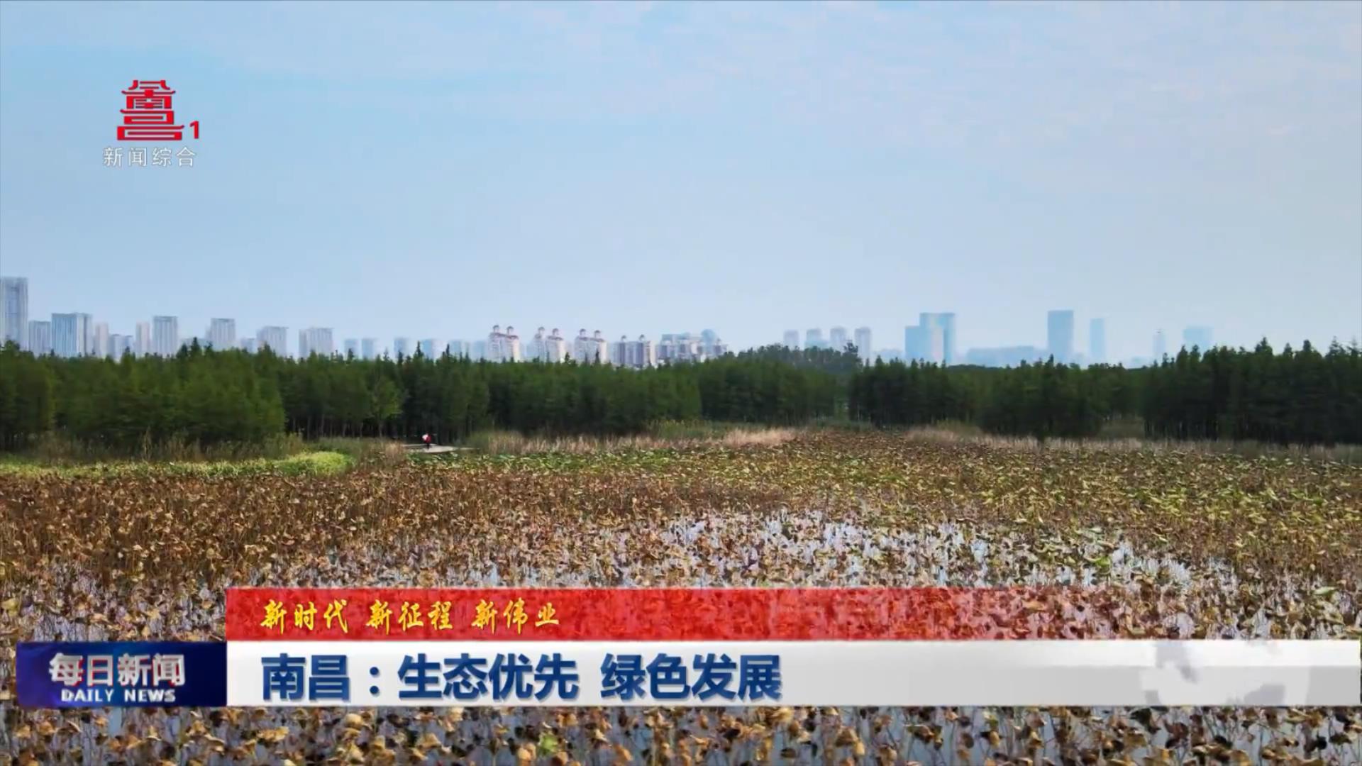 南昌：生态优先  绿色发展