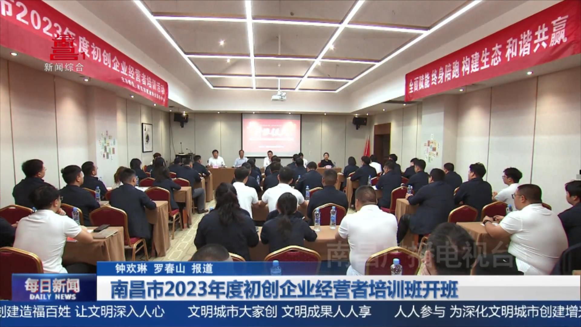 南昌市2023年度初创企业经营者培训班开班