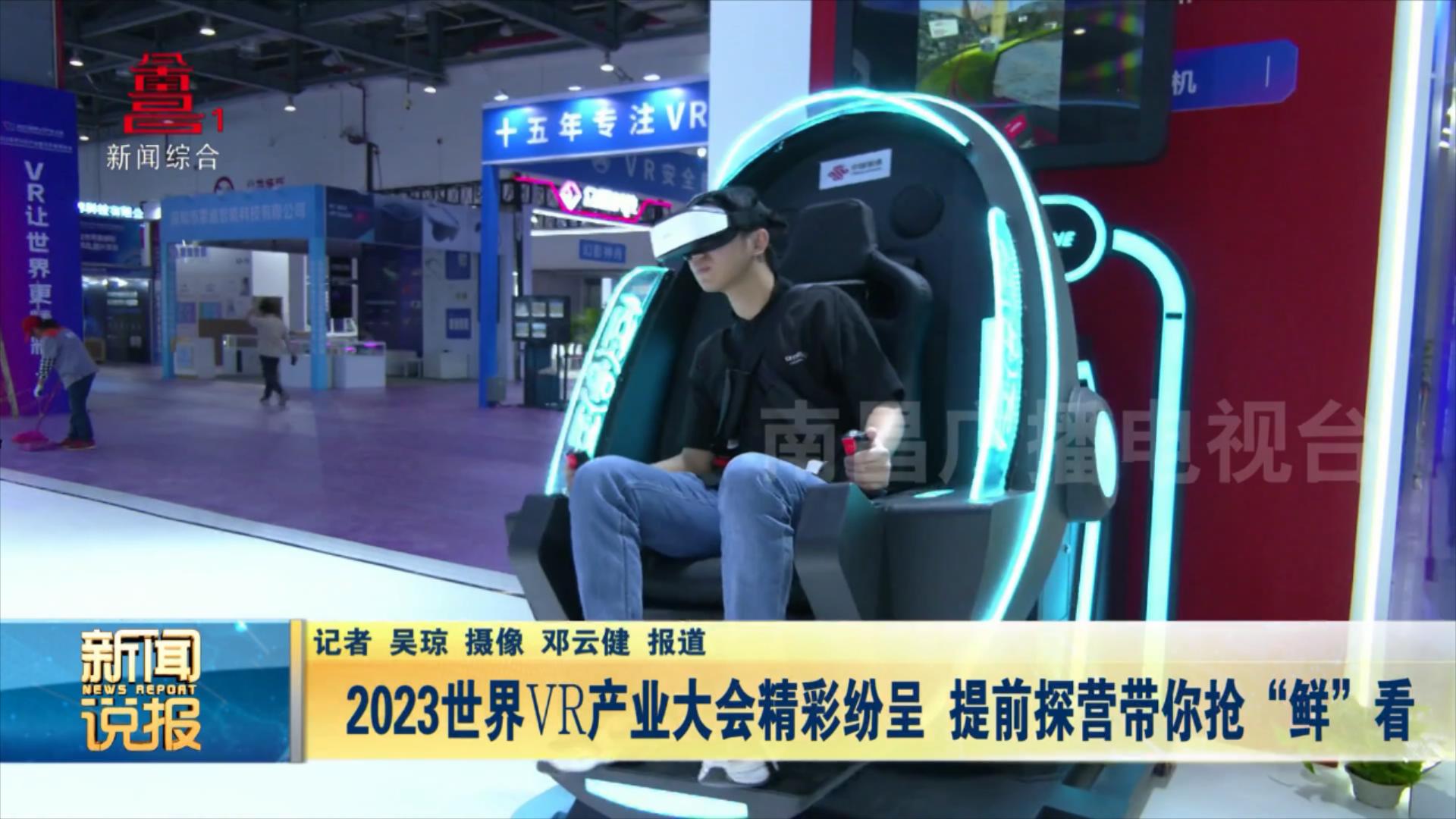 2023世界VR产业大会精彩纷呈 提前探营带你抢“鲜”看
