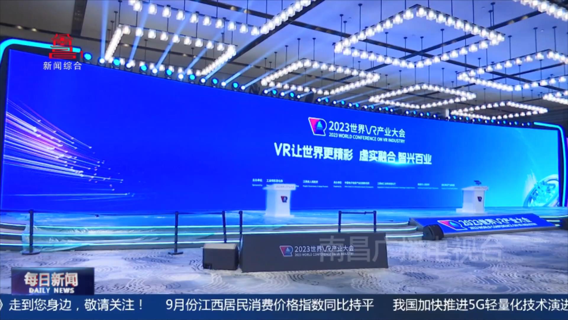 2023世界VR产业大会明日开幕