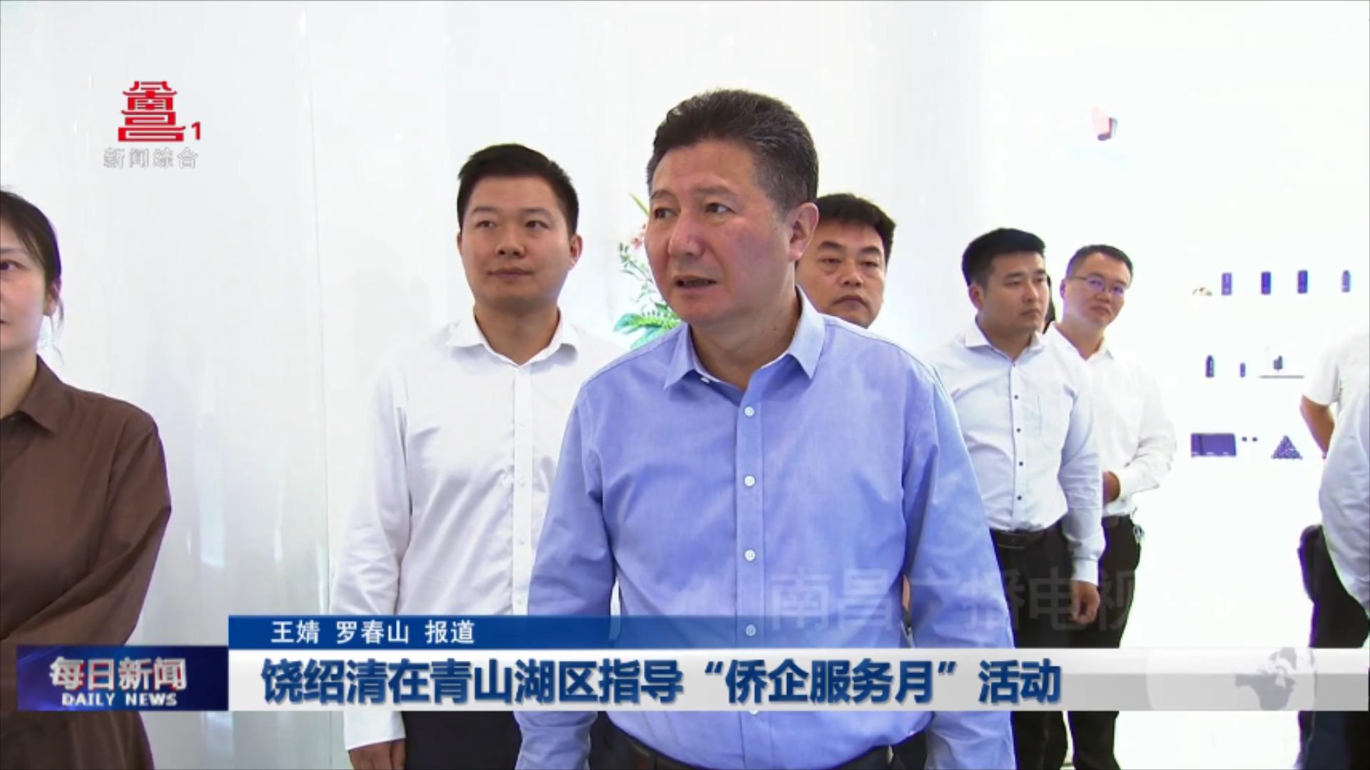 饶绍清在青山湖区指导“侨企服务月”活动